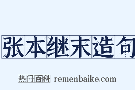 张本继末造句是什么意思的图片